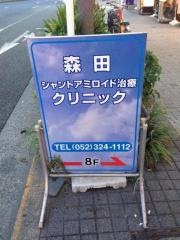 森田シャントアミロイド治療クリニック
