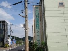 大村内科循環器科クリニック