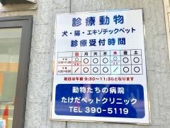 たけだペットクリニック