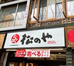 松のや　川崎銀座街店