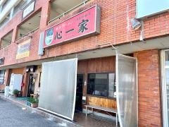 横浜ラーメン　心一家