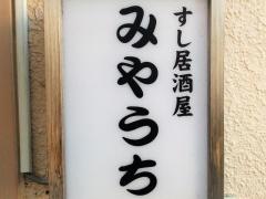 すし居酒屋みやうち