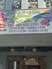 インドネパール料理スンニマ　庄内通