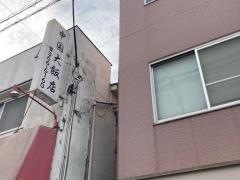 中国大飯店