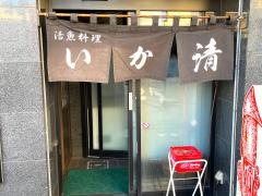 いか清