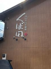 白州手打ち蕎麦・くぼ田