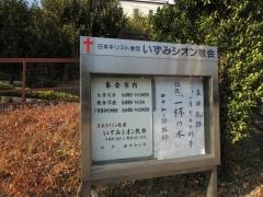 いずみシオン教会