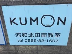 公文河和北田面教室