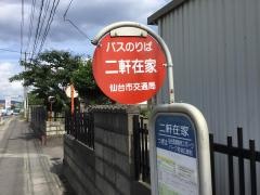 「二軒在家」バス停留所