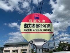「勤労者福祉会館」バス停留所