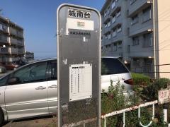 「城南台」バス停留所