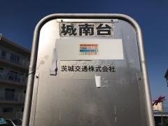 「城南台」バス停留所