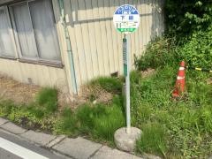 「下組(沼田市)」バス停留所