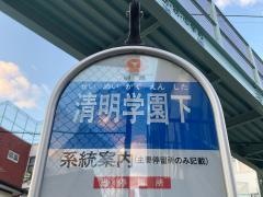 「清明学園下」バス停留所