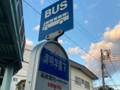 「清明学園下」バス停留所
