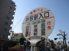 「井荻駅入口」バス停留所