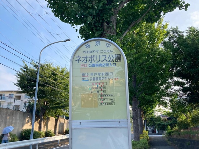 神奈川中央交通「ネオポリス公園」バス停留所／ホームメイト