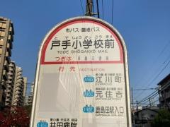 「戸手小学校前」バス停留所