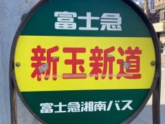 「新玉新道」バス停留所