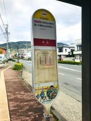 「宇木」バス停留所