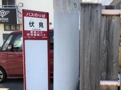 「伏見」バス停留所