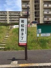 「若松台３丁」バス停留所