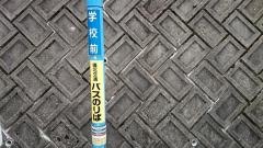 「学校前(庄原市)」バス停留所