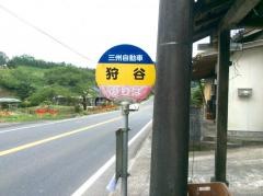 「狩谷」バス停留所