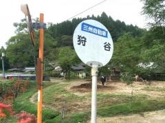 「狩谷」バス停留所