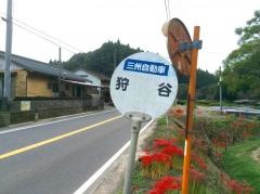 「狩谷」バス停留所