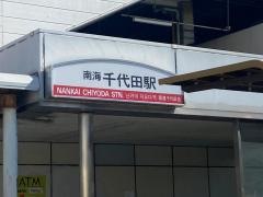 千代田駅