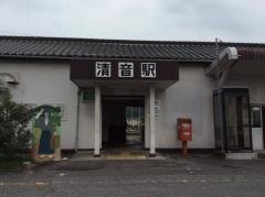 清音駅