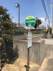 「立正佼成会前」バス停留所