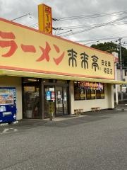 来来亭　安佐南相田店