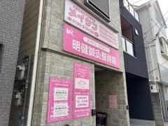 明健鍼灸整骨院