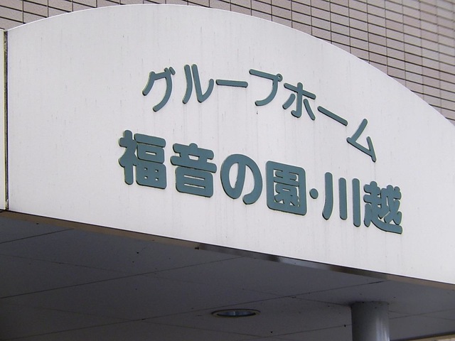 福音の園・川越