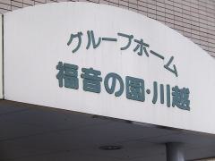 福音の園・川越