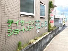 花の路