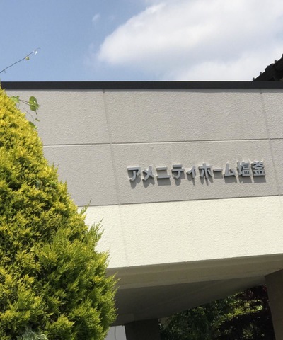 アメニティホーム塩釜 看板