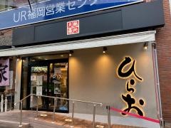 天麩羅処ひらお　大名店