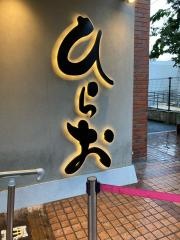 天麩羅処ひらお　大名店