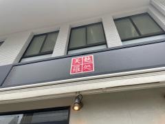 天麩羅処ひらお　大名店