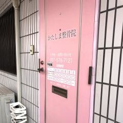 かたしま整骨院