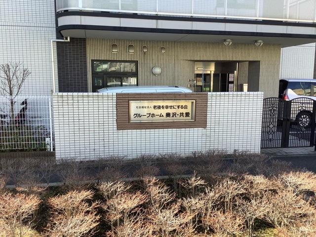 グループホーム奥沢・共愛 看板