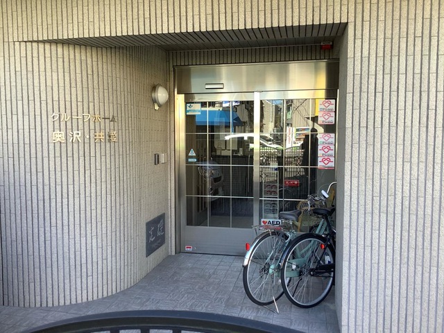 グループホーム奥沢・共愛 施設外観