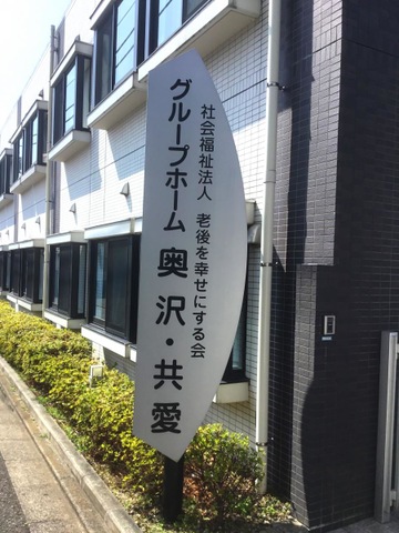 グループホーム奥沢・共愛 看板