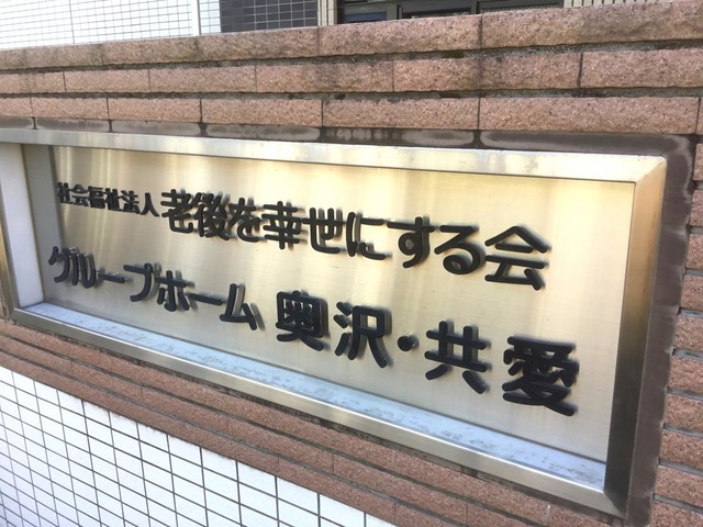 グループホーム奥沢・共愛