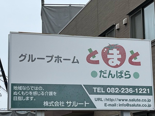 グループホームとまとだんばら 看板