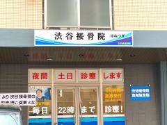 渋谷接骨院
