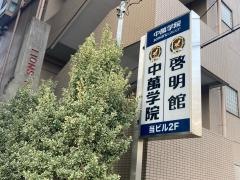 ＣＧ啓明館　二俣川スクール